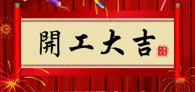 金犬迎春 3118云顶集团UV喷码机厂家2018年开工大吉