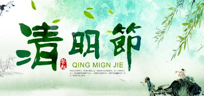 2018年3118云顶集团清明节放假正式通知