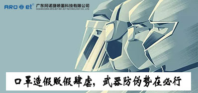 口罩造假贩假肆虐，，，，，防伪武器口罩喷码机势在必行
