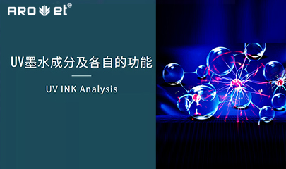 【科普】关于UV固化墨水的几点冷知识，，，，，拿去不谢