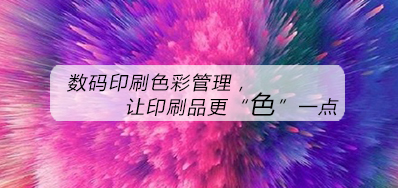 数码印刷色彩管理，，，，，，，让印刷品更“色”一点