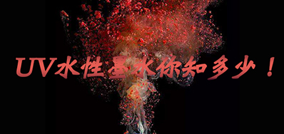 环保UV墨水没选择对，，，，，，，小心它引爆整个生产线