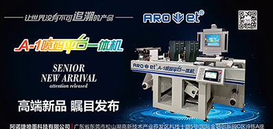 3118云顶集团将携带标签喷码平台一体机亮相国际标签展会