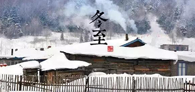 冬已至，，，，，溯已源