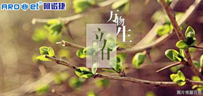 立春一日，，，，，，，，百草回芽