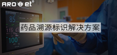 药品溯源标识解决计划的选择，，，，，，，，看这里5秒解决