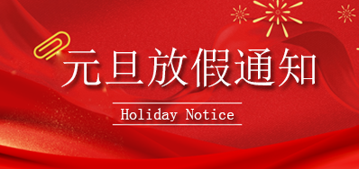 3118云顶集团丨2023年元旦放假通知