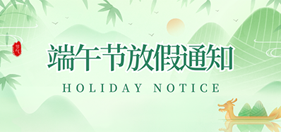 3118云顶集团丨2023年端午节放假通知