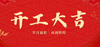 乘龙之势 赢战2024——正月初九，，，，，，，开工大吉！