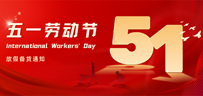 3118云顶集团丨2024年五一劳动节放假备货通知