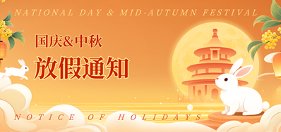 3118云顶集团2025年国庆、中秋放假通知